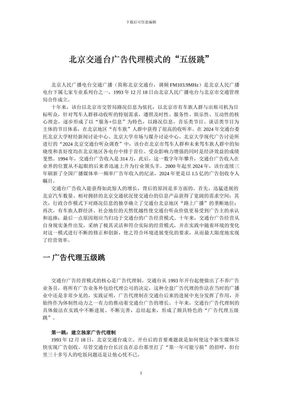 北京交通台广告代理模式的“五级跳”_第1页