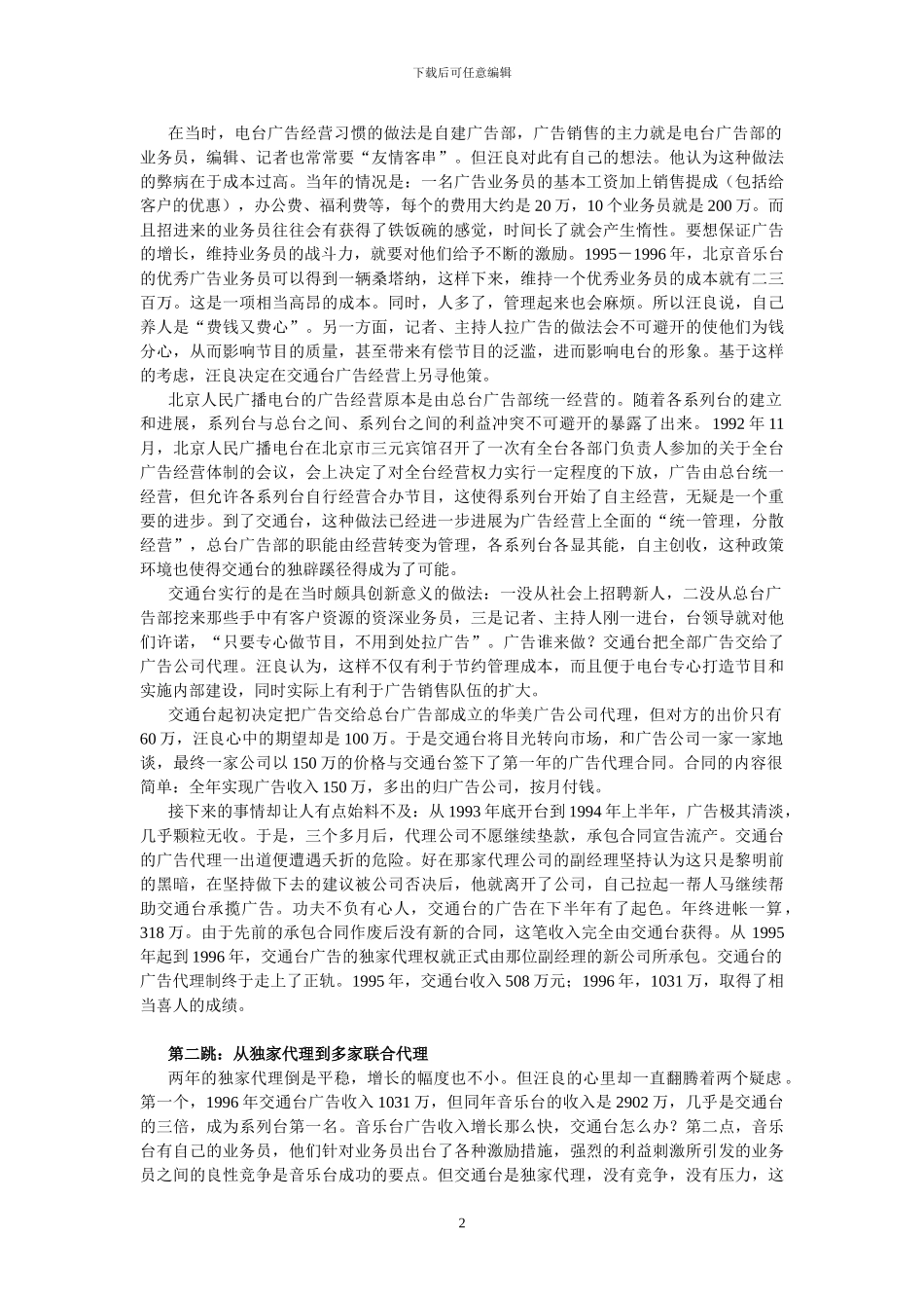 北京交通台广告代理模式的“五级跳”_第2页