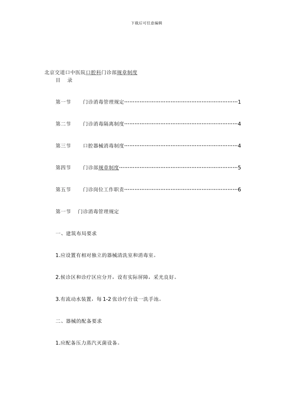 北京交道口中医院口腔科门诊部规章制度_第1页