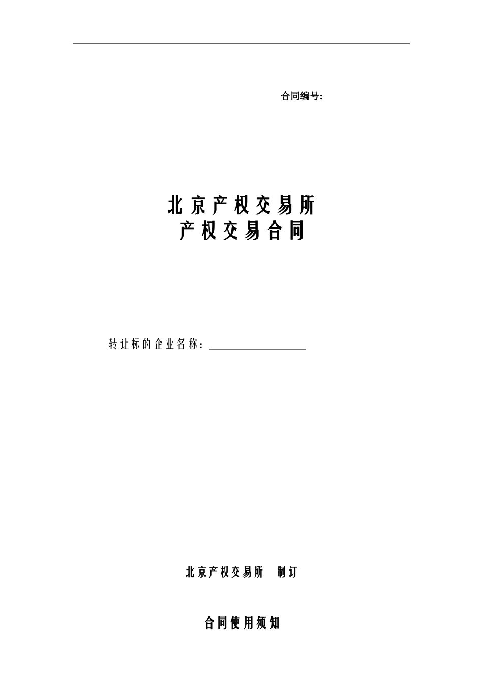 北京产权交易合同_第1页