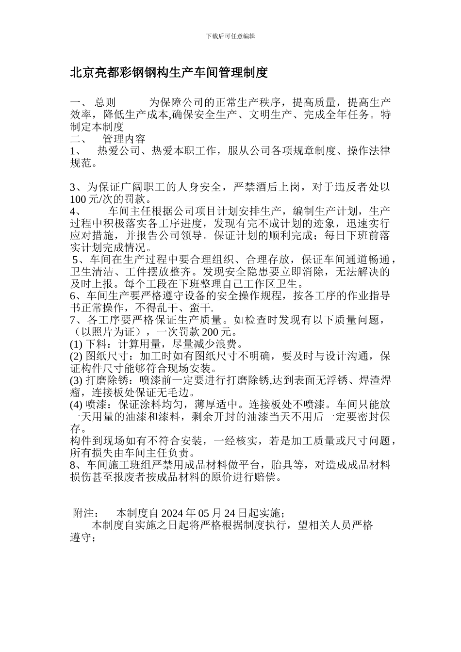 北京亮都彩钢钢构生产车间管理制度_第1页