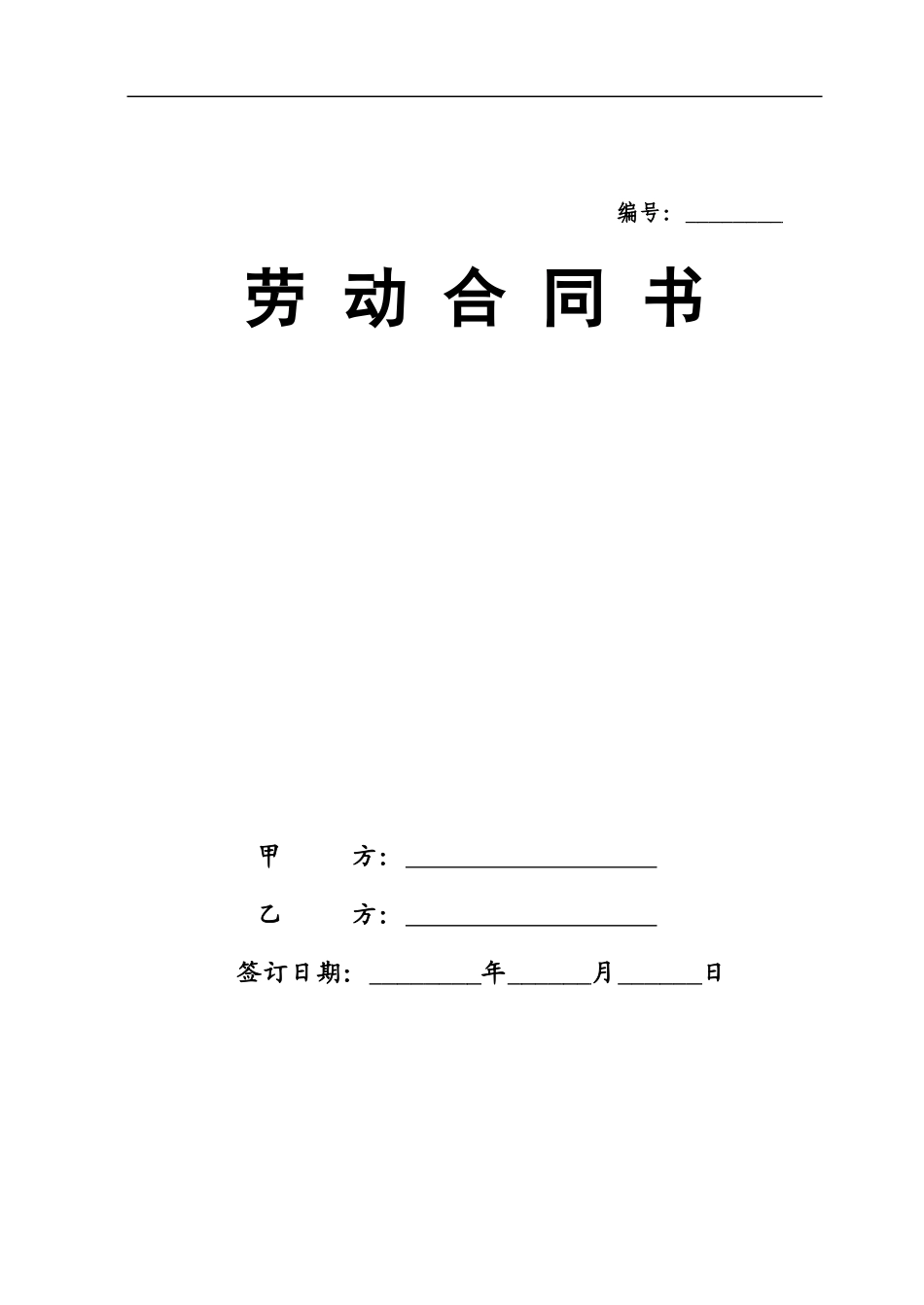 北京企业劳动合同_第1页