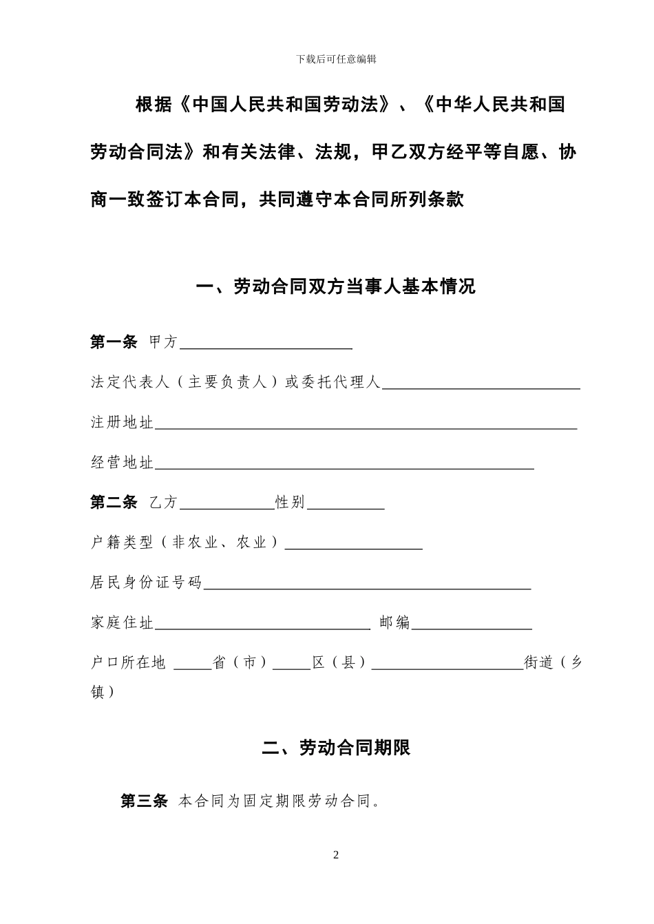 北京企业劳动合同_第2页