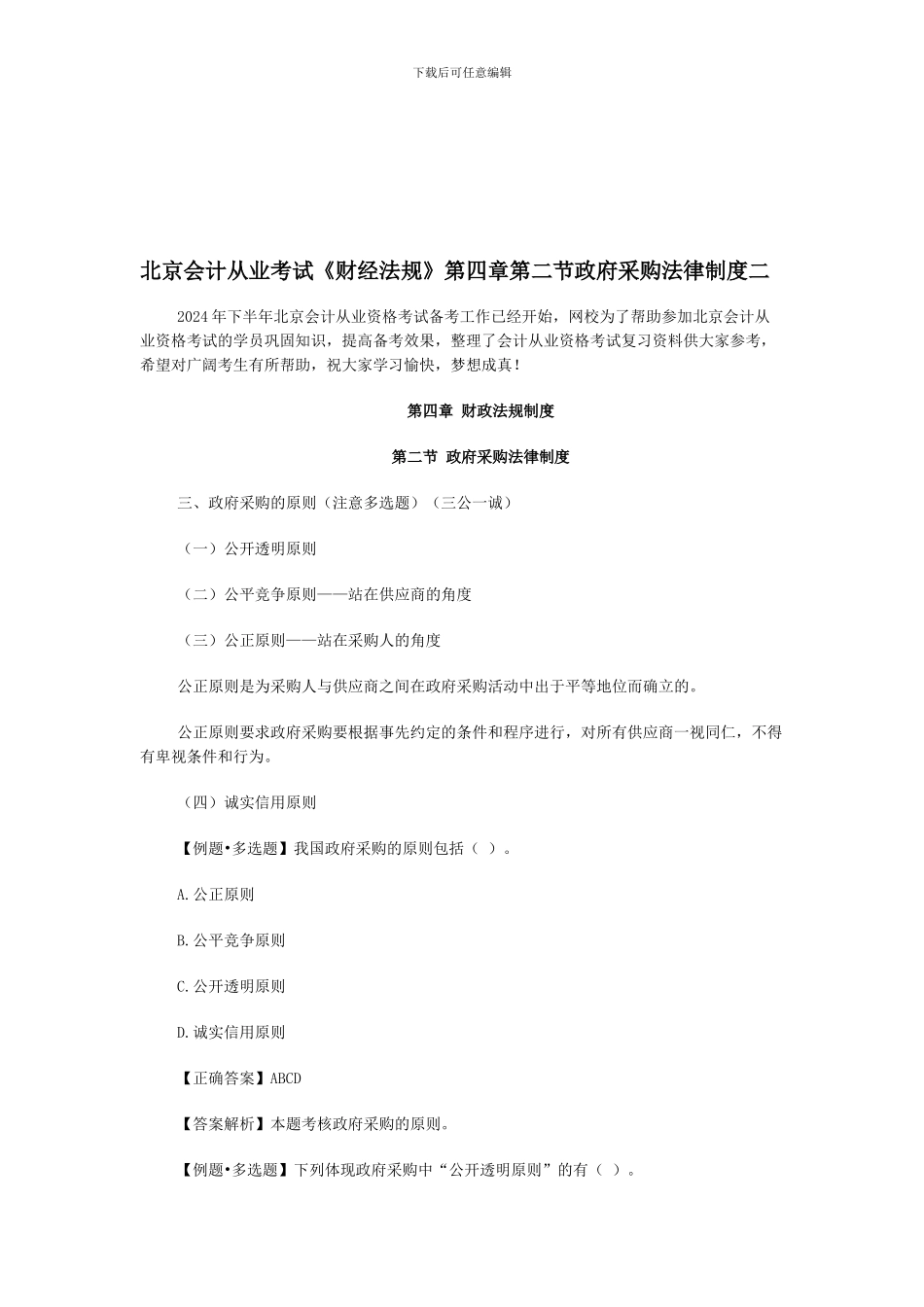 北京会计从业考试《财经法规》第四章第二节政府采购法律制度二_第1页