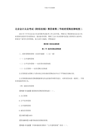 北京会计从业考试《财经法规》第四章第二节政府采购法律制度二