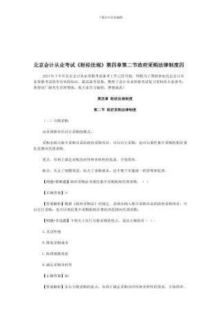 北京会计从业考试《财经法规》第四章第二节政府采购法律制度四