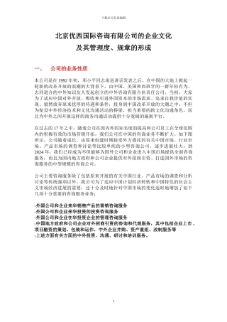 北京优西咨询公司的企业文化内容及其管理制度