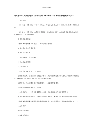 北京会计从业资格考试《财经法规》第一章第一节会计法律制度的构成二