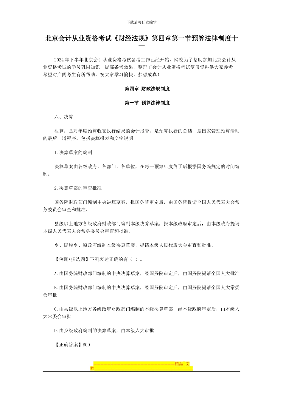 北京会计从业资格考试《财经法规》第四章第一节预算法律制度十一_第1页