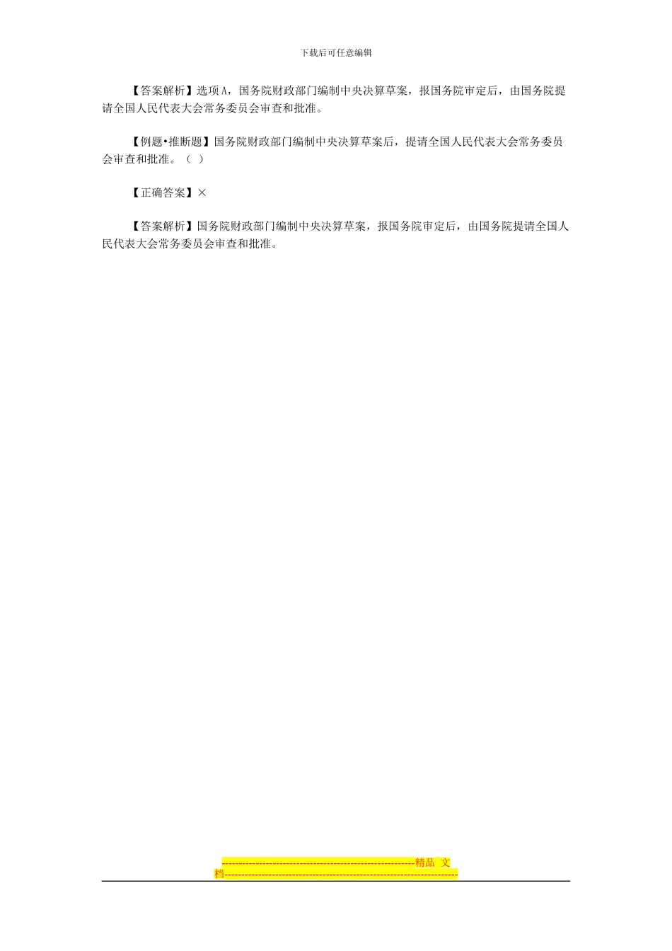 北京会计从业资格考试《财经法规》第四章第一节预算法律制度十一_第2页