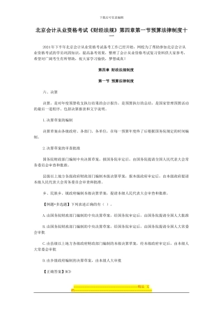 北京会计从业资格考试《财经法规》第四章第一节预算法律制度十一