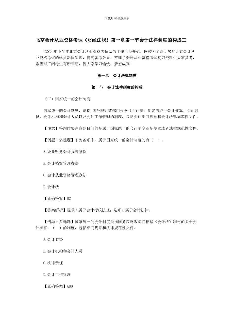 北京会计从业资格考试《财经法规》第一章第一节会计法律制度的构成三_第1页