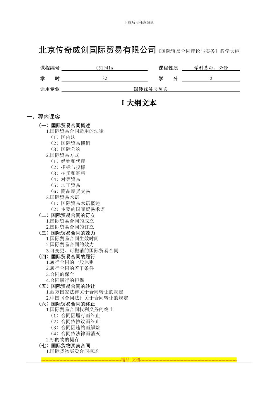 北京传奇威创国际贸易有限公司国际贸易合同理论与实务教学大纲_第1页