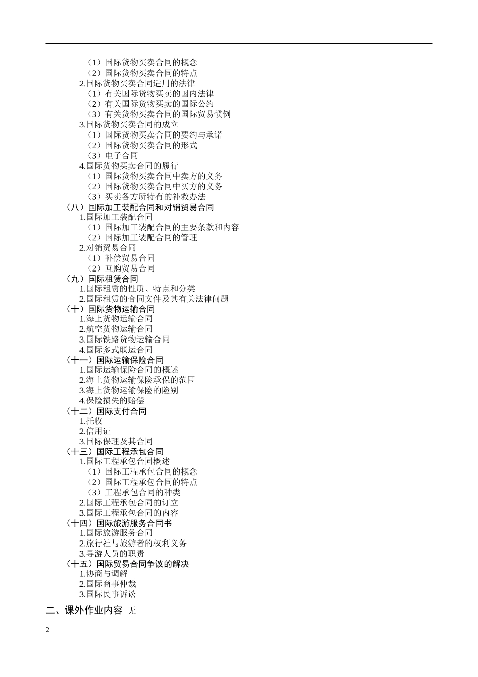北京传奇威创国际贸易有限公司国际贸易合同理论与实务教学大纲_第2页