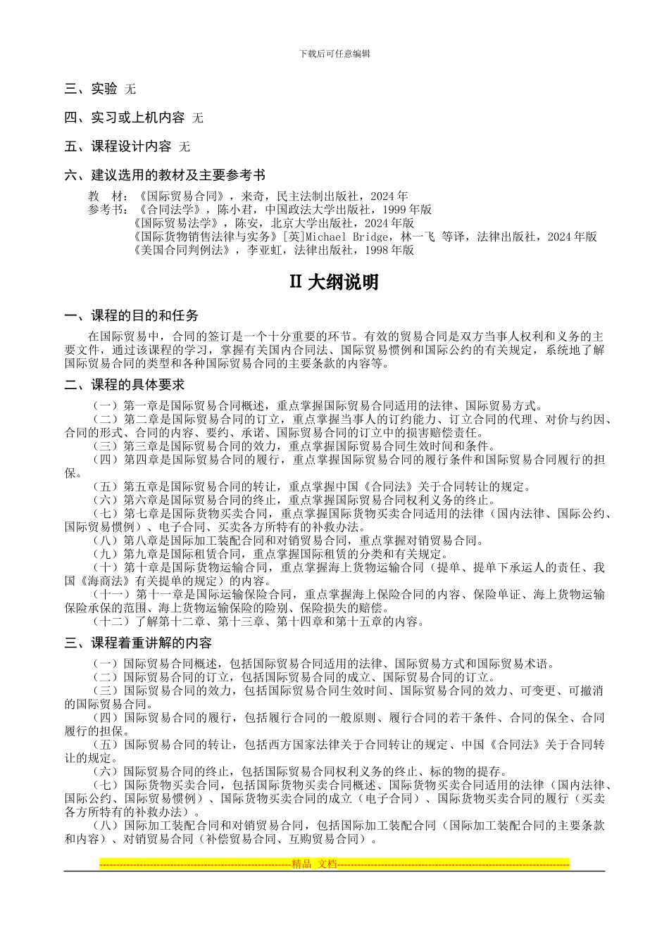 北京传奇威创国际贸易有限公司国际贸易合同理论与实务教学大纲_第3页