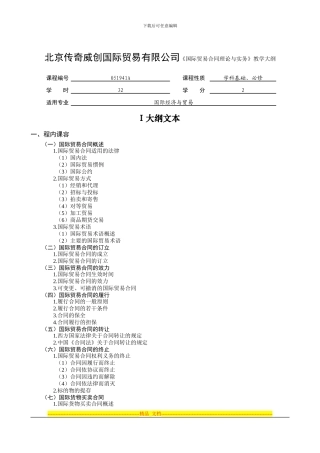 北京传奇威创国际贸易有限公司国际贸易合同理论与实务教学大纲