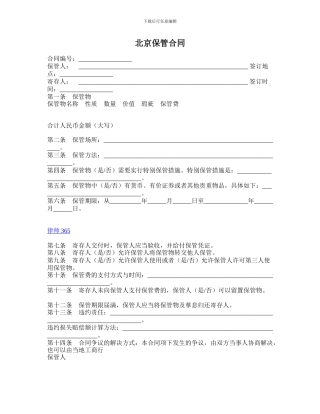北京保管合同
