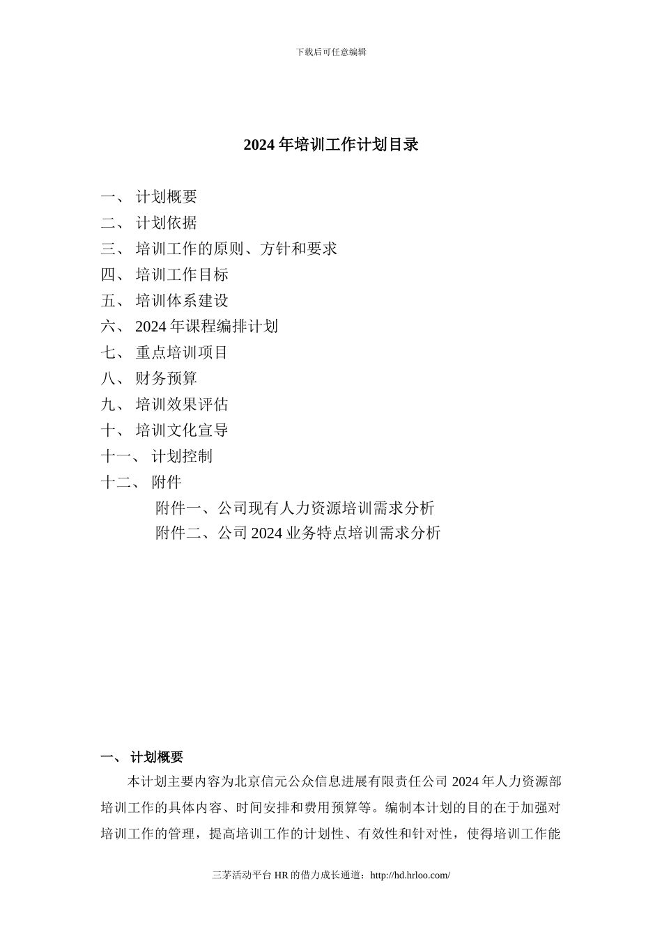 北京信元公众信息发展有限责任公司2024年年度培训计划_第2页