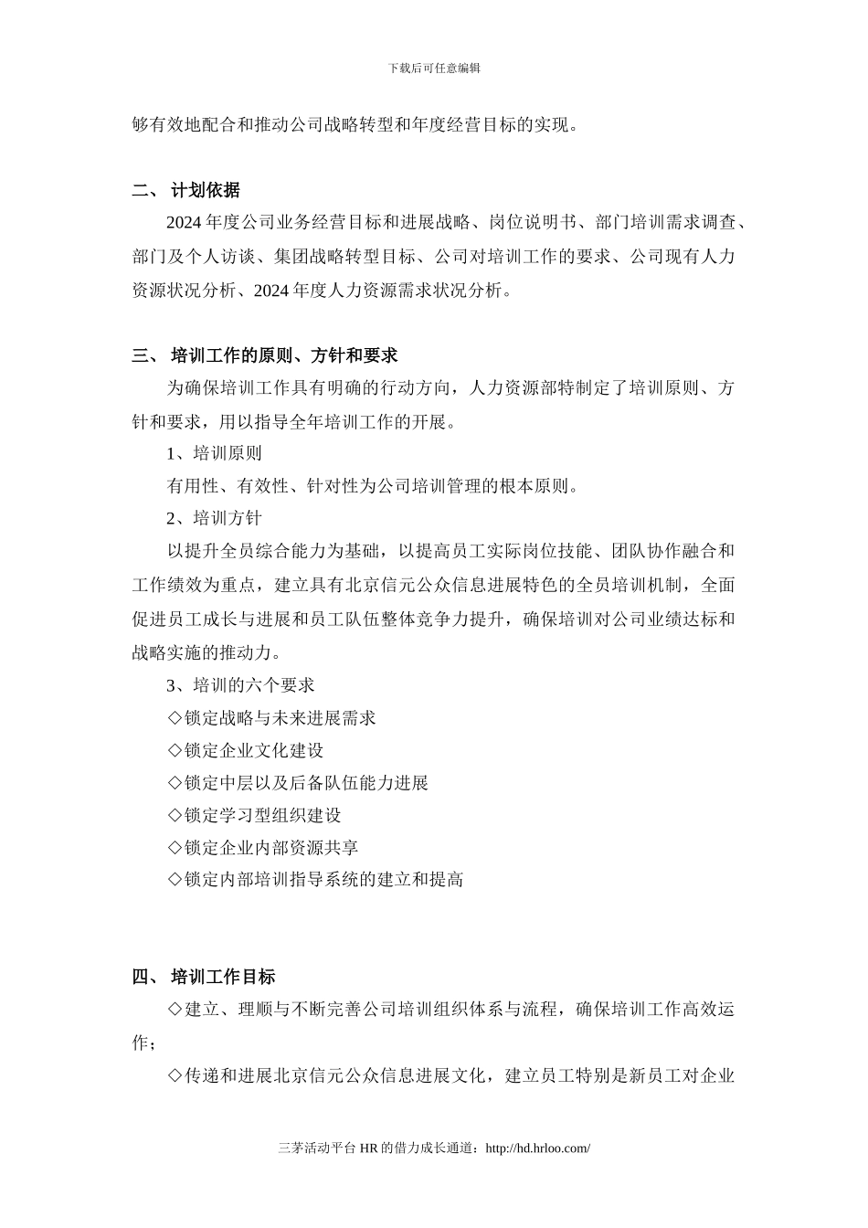 北京信元公众信息发展有限责任公司2024年年度培训计划_第3页
