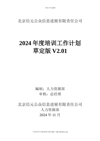北京信元公众信息发展有限责任公司2024年年度培训计划