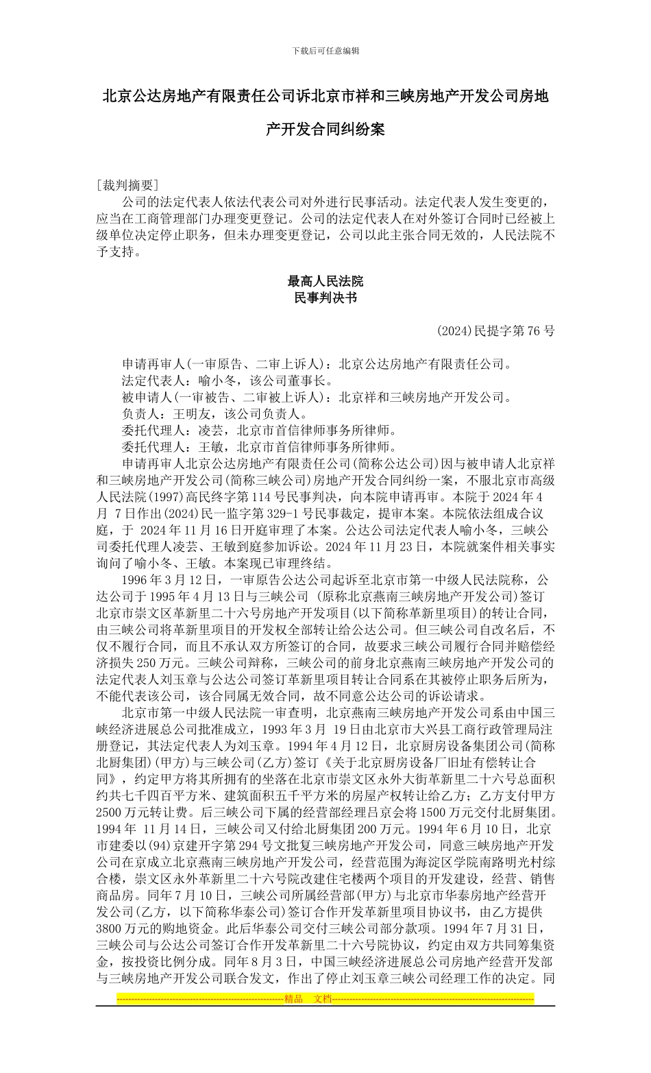 北京公达房地产有限责任公司诉北京市祥和三峡房地产开发公司房地产开发合同纠纷案_第1页