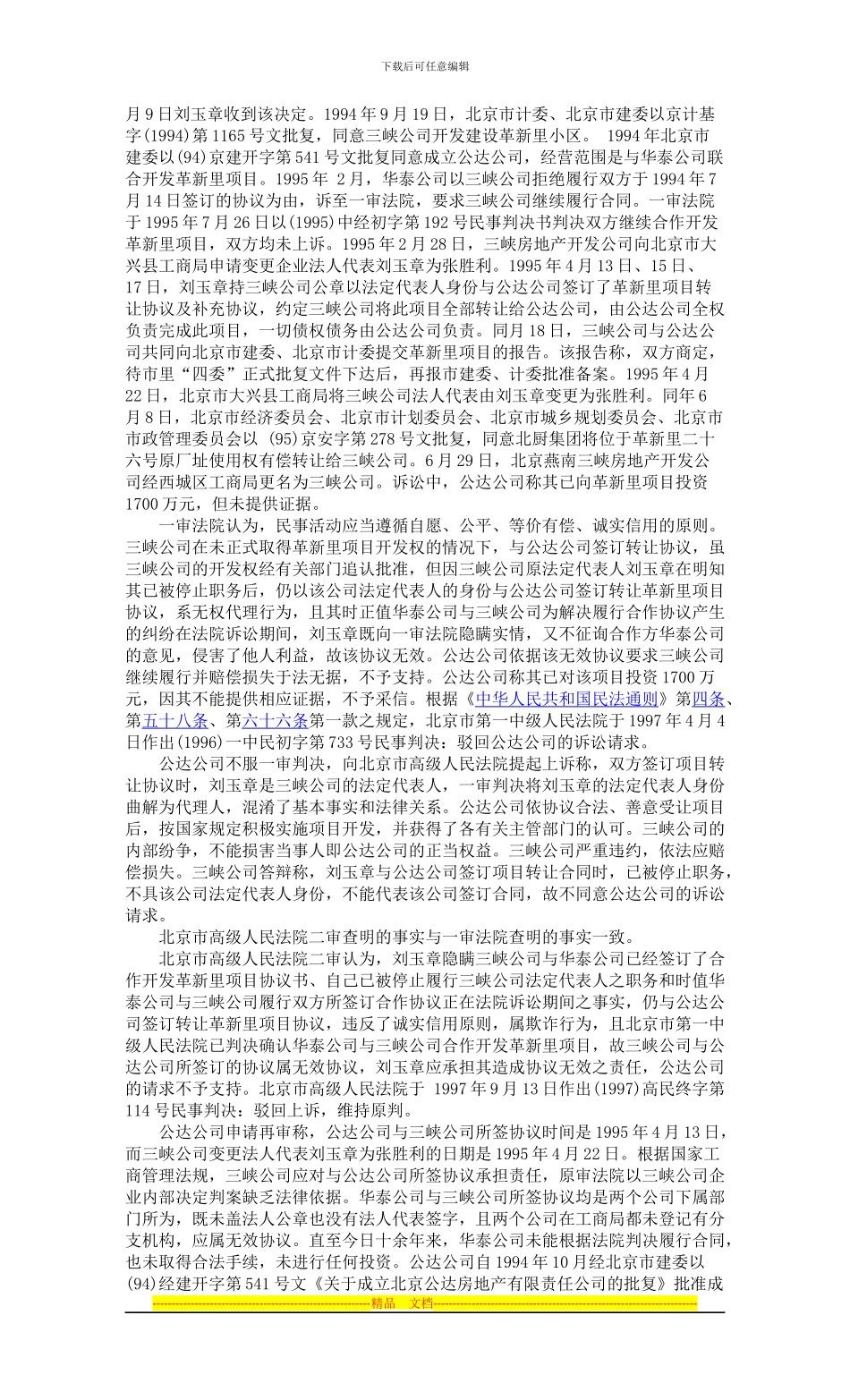 北京公达房地产有限责任公司诉北京市祥和三峡房地产开发公司房地产开发合同纠纷案_第2页