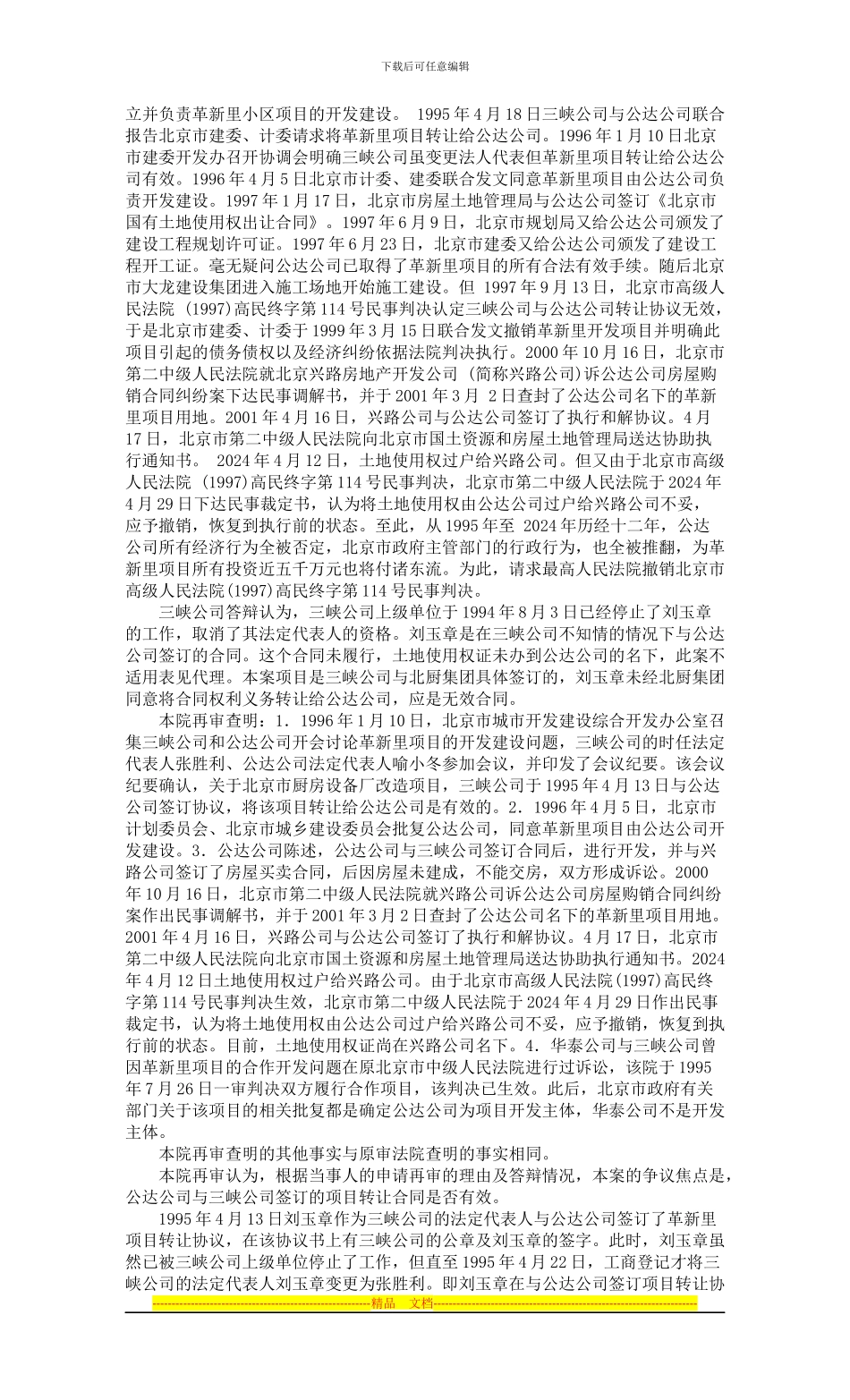 北京公达房地产有限责任公司诉北京市祥和三峡房地产开发公司房地产开发合同纠纷案_第3页