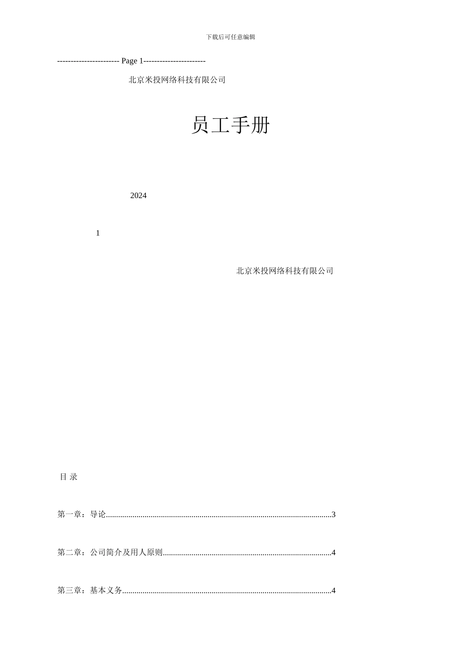 北京公司员工手册_第1页