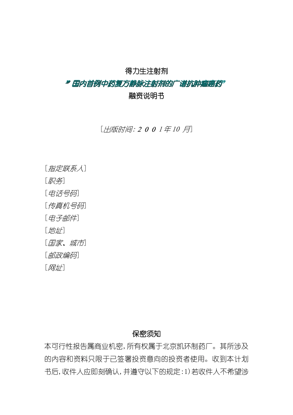 北京公司融资说明书模板_第2页