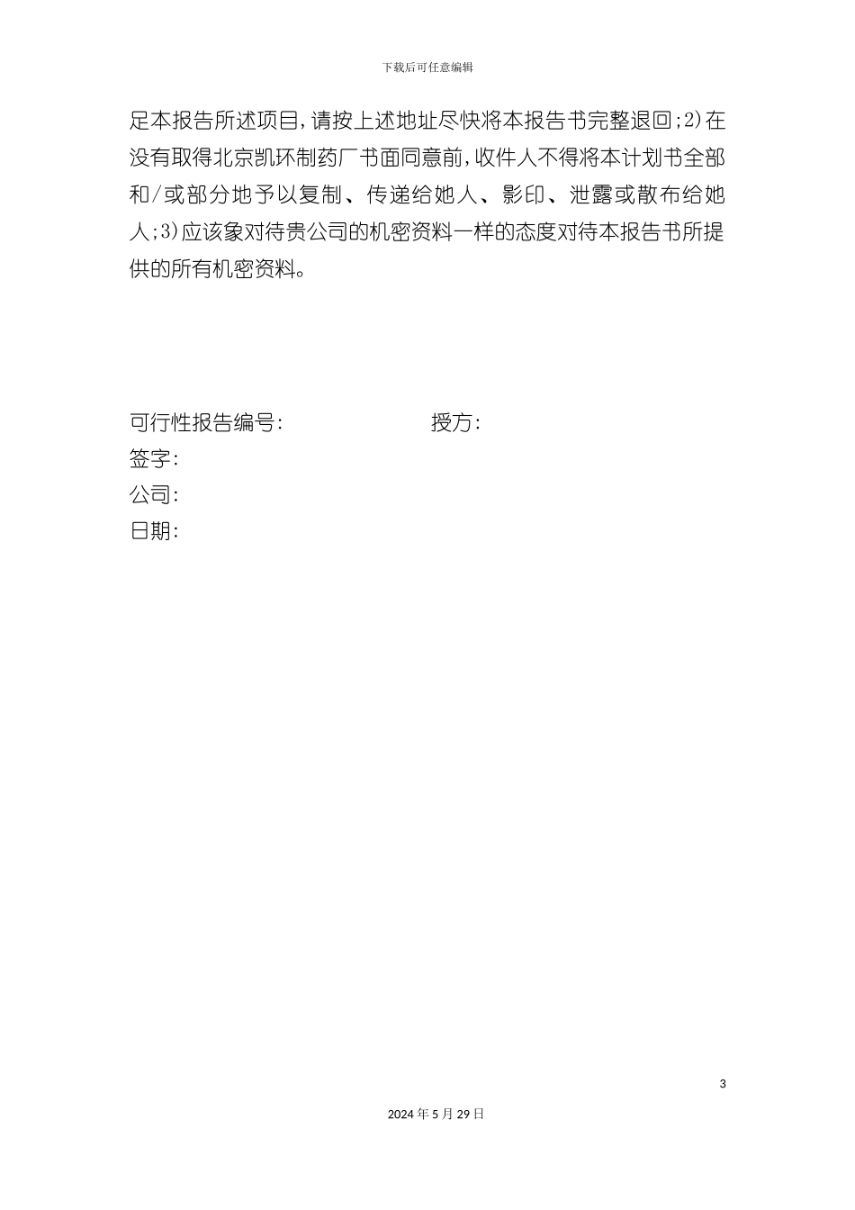 北京公司融资说明书模板_第3页