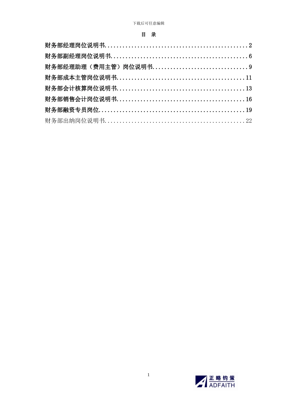 北京公司财务部岗位说明书_第1页