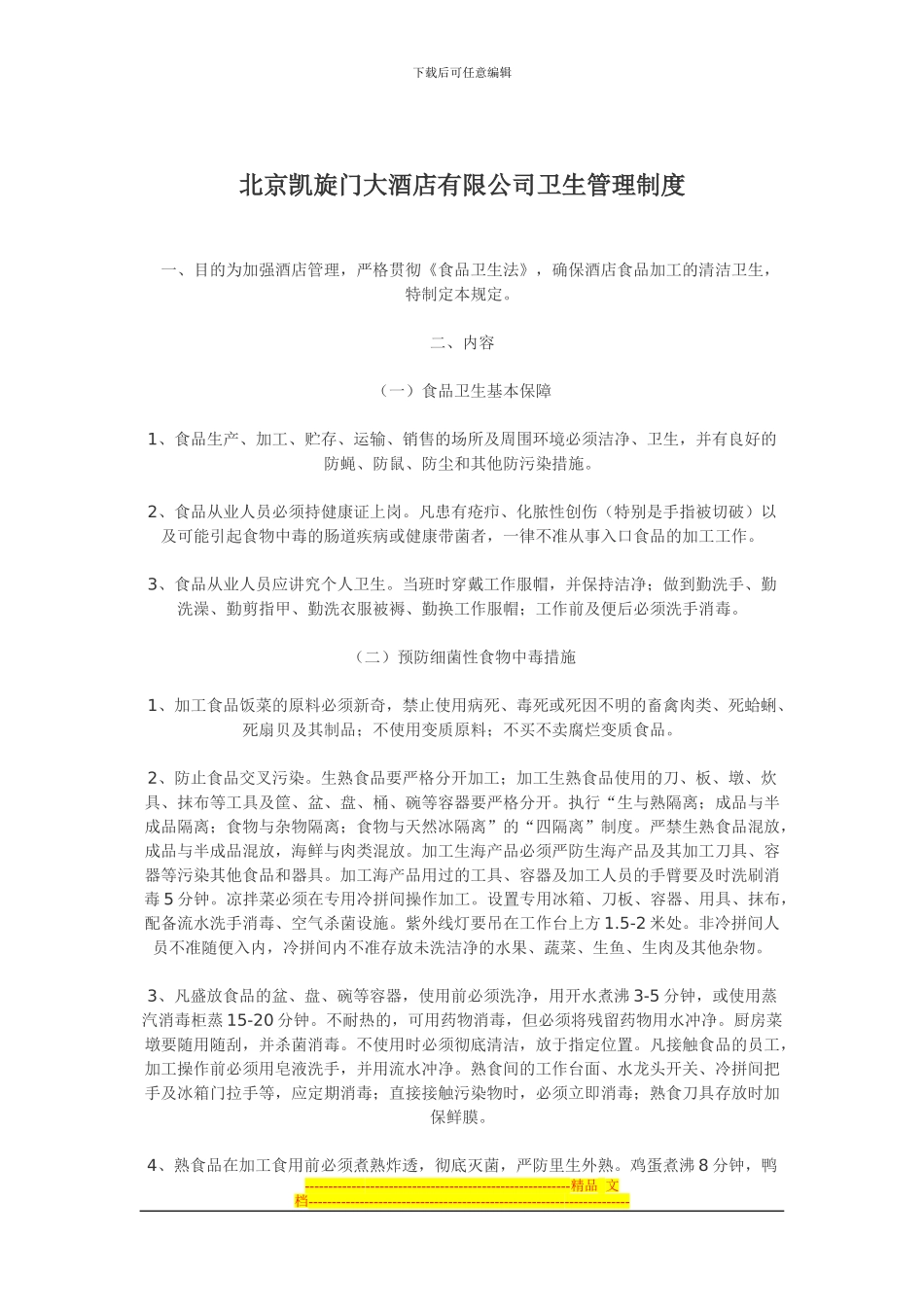 北京凯旋门大酒店有限公司卫生管理制度_第1页