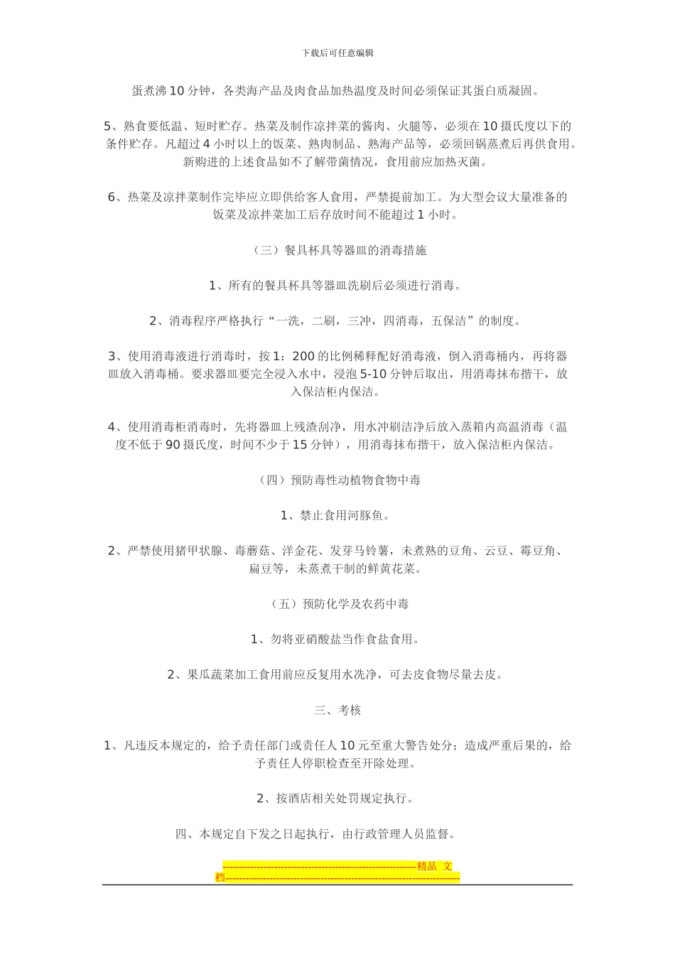 北京凯旋门大酒店有限公司卫生管理制度_第2页