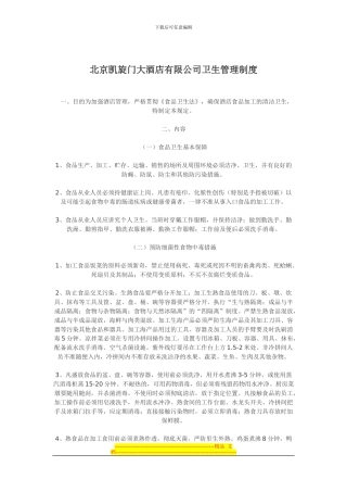 北京凯旋门大酒店有限公司卫生管理制度