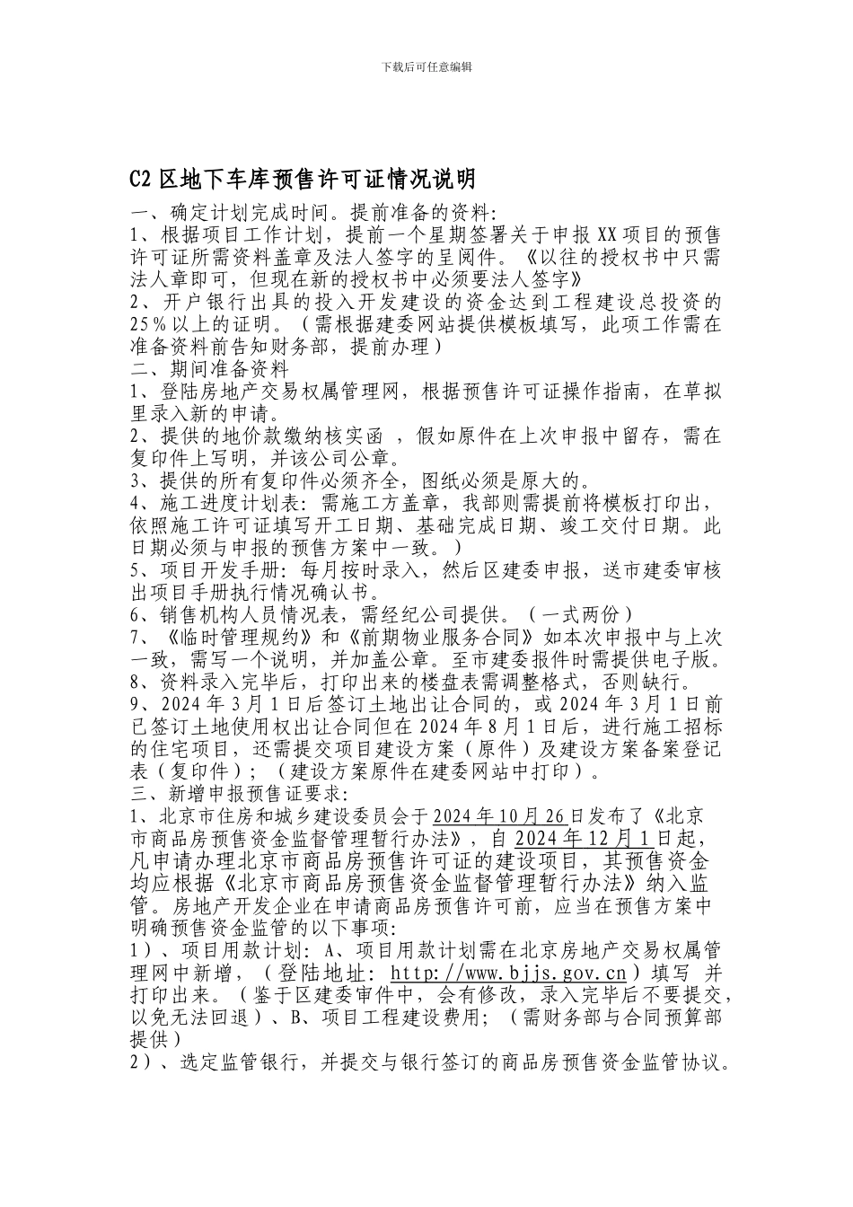 北京办理预售证的工作流程总结_第1页