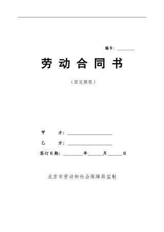 北京劳动合同范本2007
