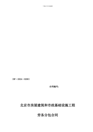 北京劳务合同示范文本2