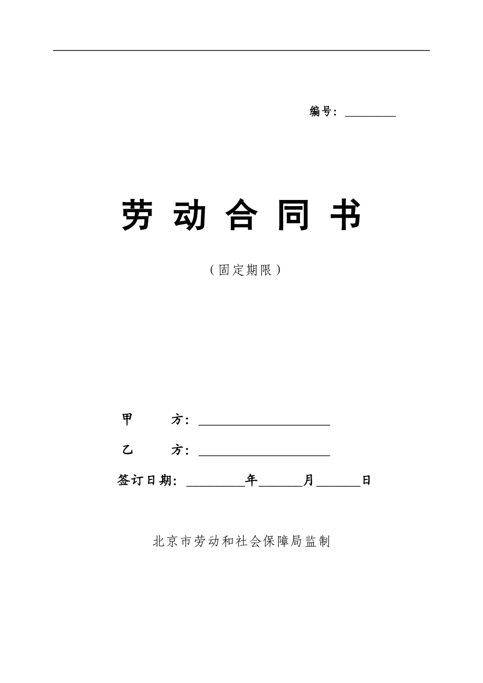 北京劳动合同范本2024_第1页