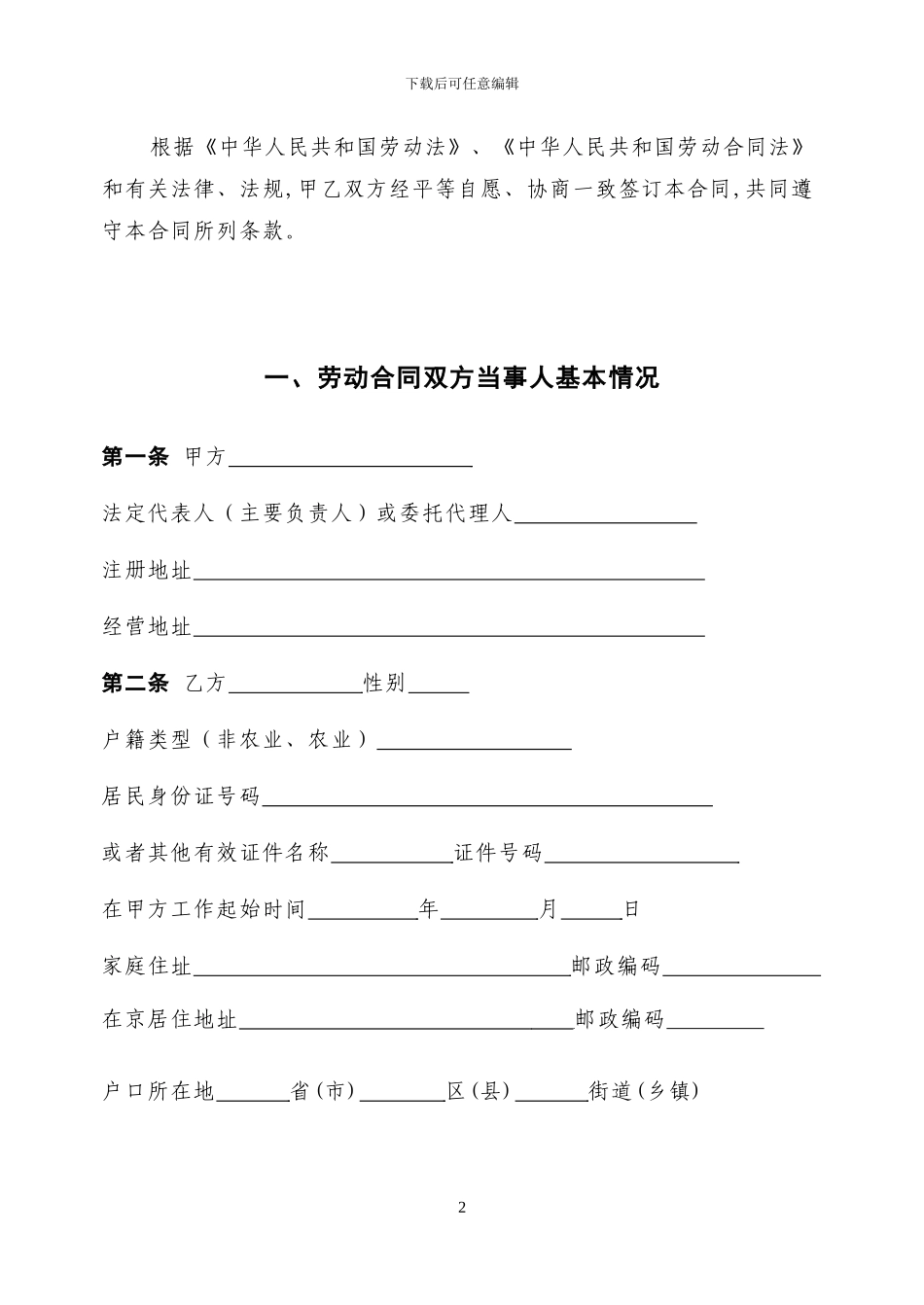 北京劳动合同范本2024_第2页