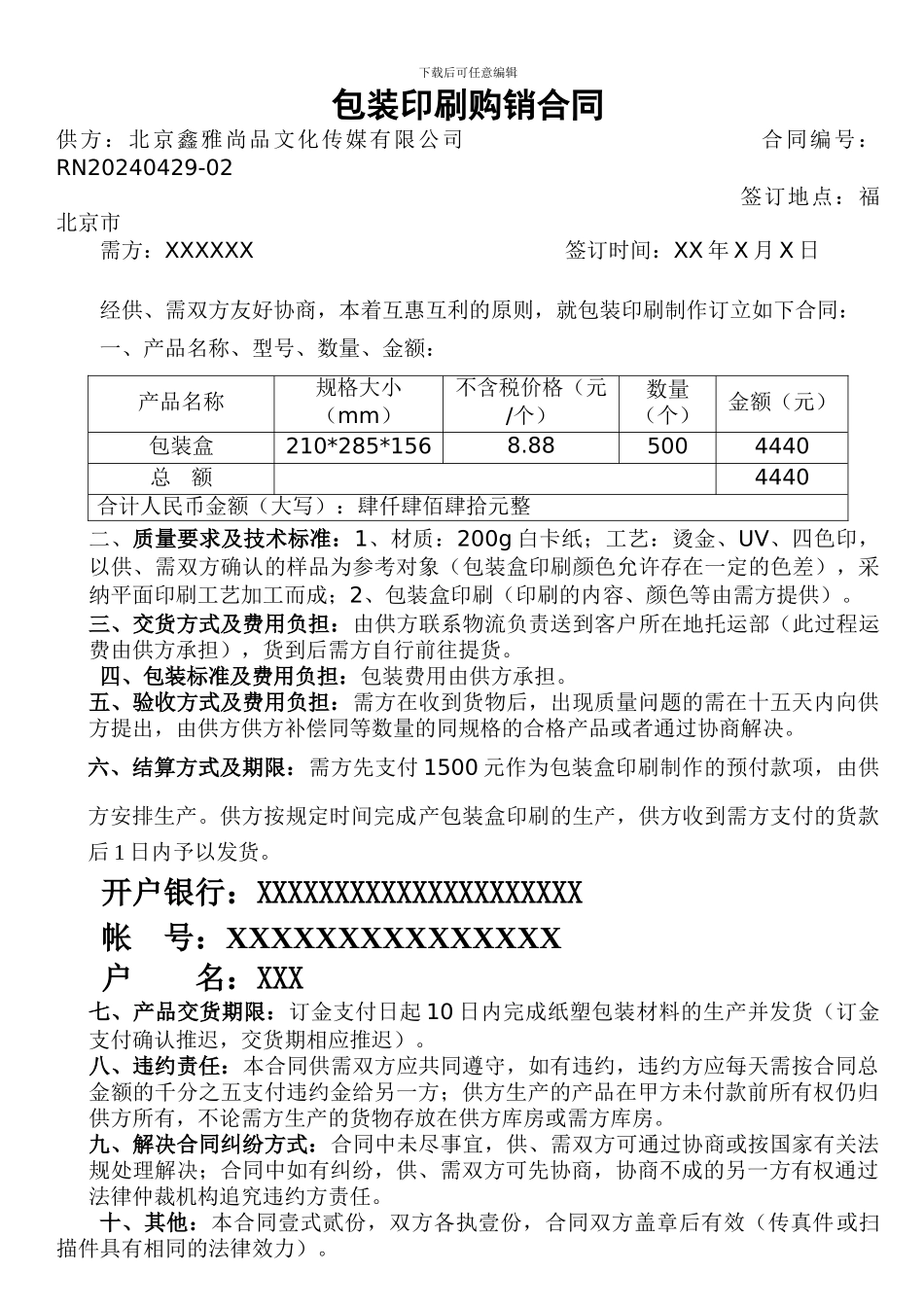 北京包装印刷合同样本_第1页