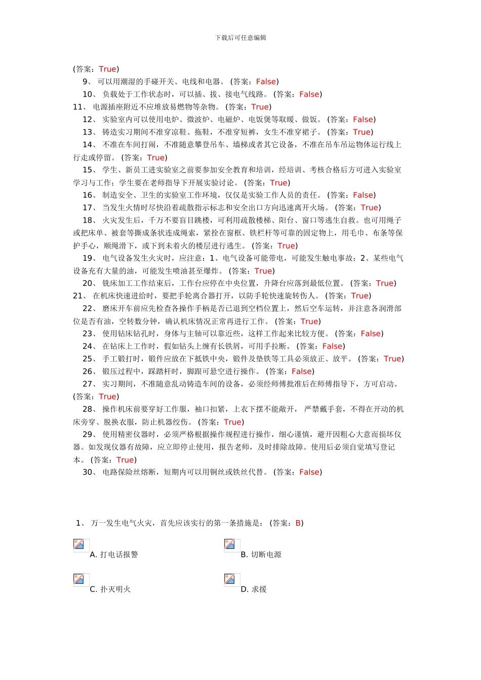 北京化工大学实验室安全教育考试B卷试题._第2页