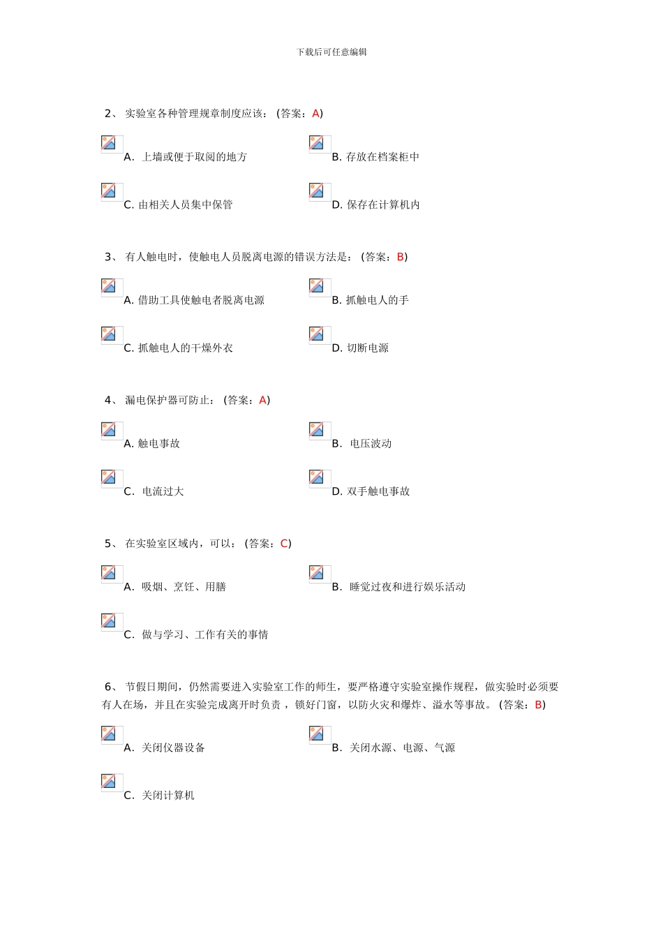 北京化工大学实验室安全教育考试B卷试题._第3页