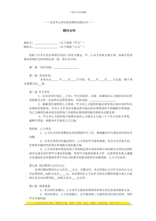 北京华云世纪商务顾问有限公司顾问合同