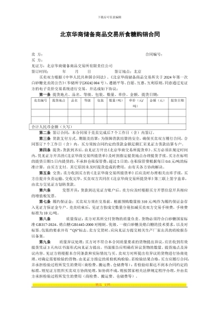 北京华商储备商品交易所食糖购销合同