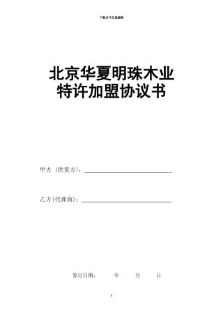 北京华夏明珠木业特许加盟协议书