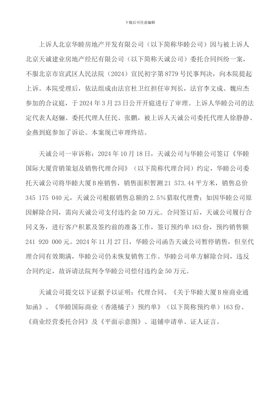 北京华睦房地产开发有限公司与北京天诚建业房地产经纪有限公司委托合同纠纷案_第2页