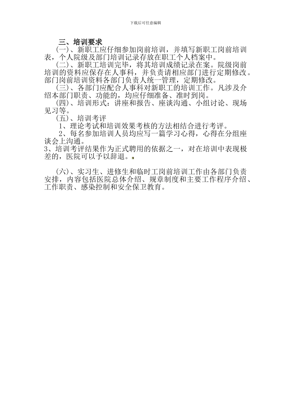 北京华科医院新职工岗前培训制度_第2页