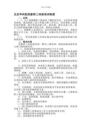 北京华科医院新职工岗前培训制度
