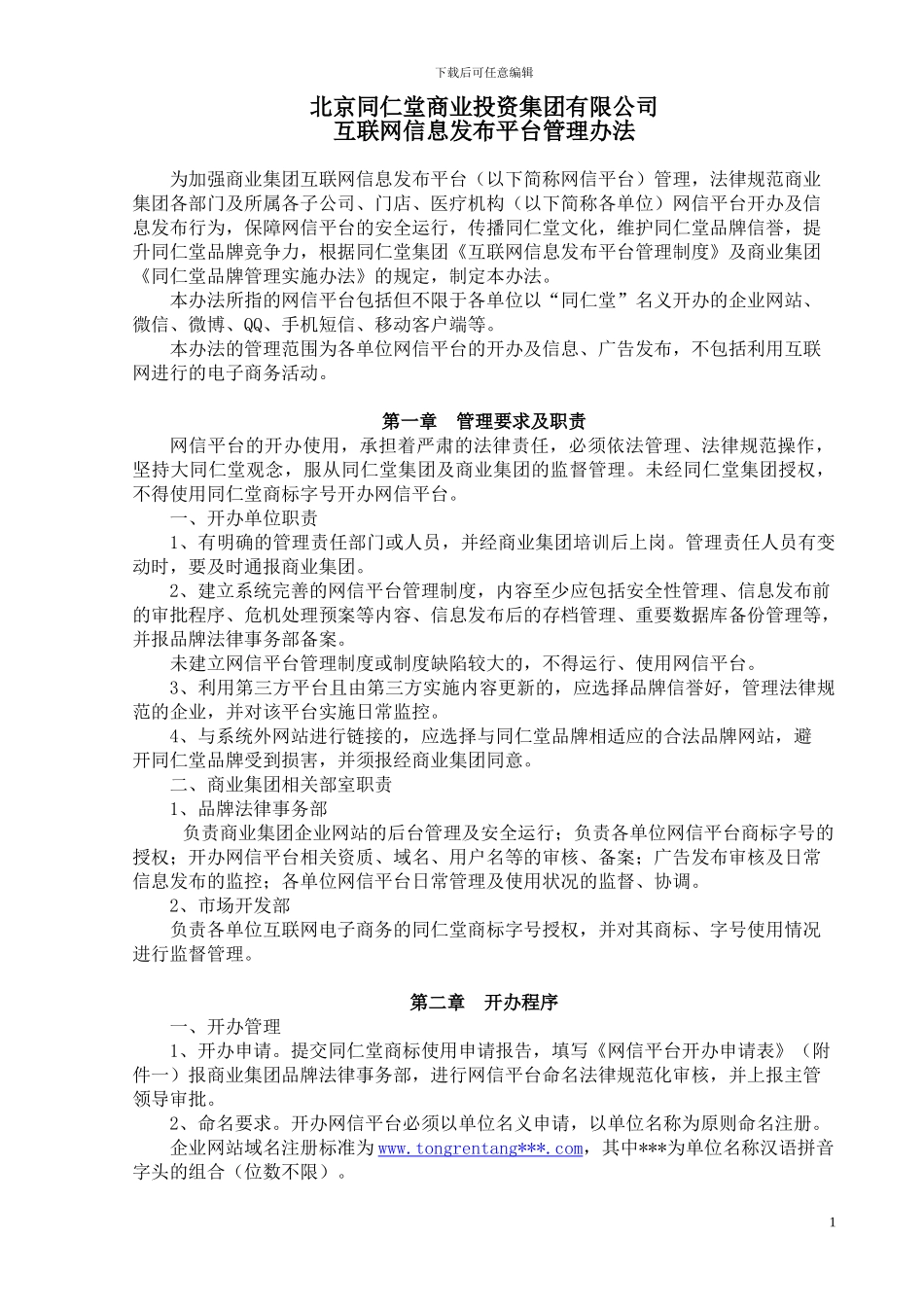 北京同仁堂互联网信息发布管理办法_第1页