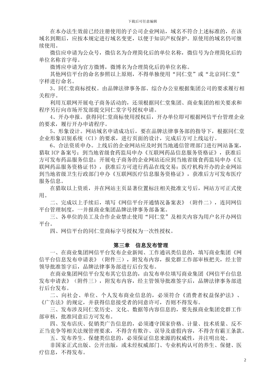 北京同仁堂互联网信息发布管理办法_第2页